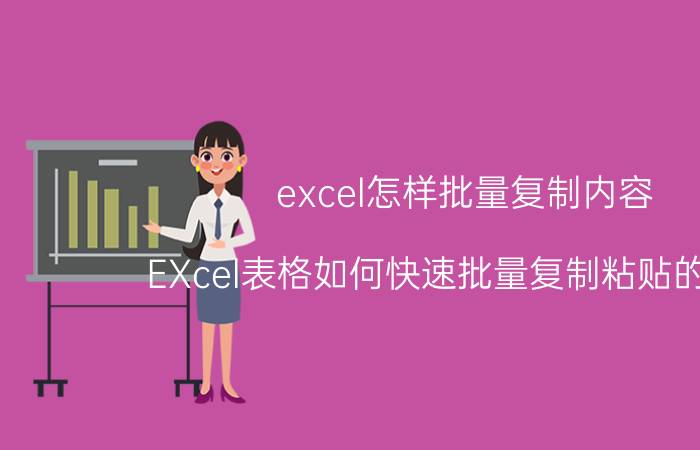 excel怎样批量复制内容 EXcel表格如何快速批量复制粘贴的方法？